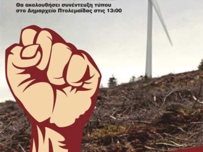 Παράσταση διαμαρτυρίας την Κυριακή στο Ανατολικό Πτολεμαΐδας