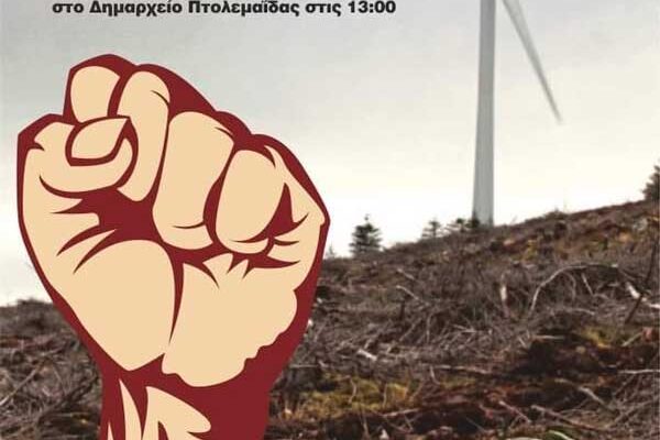 Παράσταση διαμαρτυρίας την Κυριακή στο Ανατολικό Πτολεμαΐδας