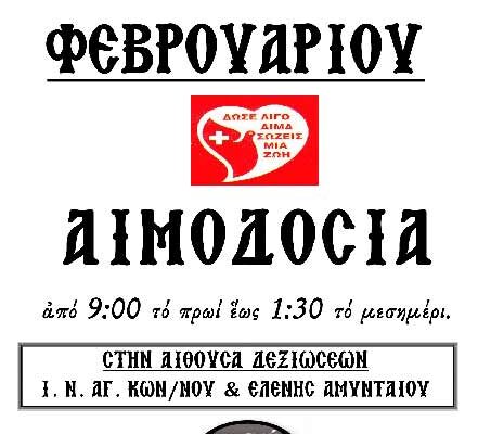 Αιμοδοσία Αρχιερατείας Αμυνταίου την Τρίτη 07 Φεβρουαρίου