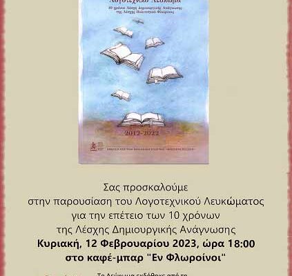Παρουσίαση Λογοτεχνικού Λευκώματος