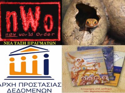 Το «αυγό του φιδιού», οι «Ανεξάρτητες αρχές», η νεοταξίτικη αριστεροδεξιά και τα Θρησκευτικά