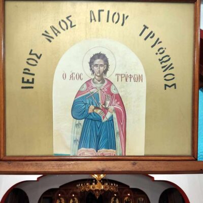 Τελέσθηκε η επίσημη υποδοχή του τεμαχίου ιερού λειψάνου του Αγίου Τρύφωνος