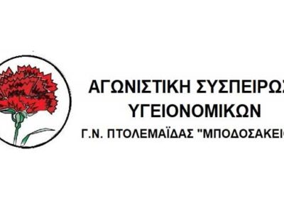 Αγωνιστική Συσπείρωση Υγειονομικών Γ.Ν. Πτολεμαΐδας “Μποδοσάκειου”: Αγωνιστική υποδοχή του Πρωθυπουργού κόντρα στις κυβερνητικές εξαγγελίες