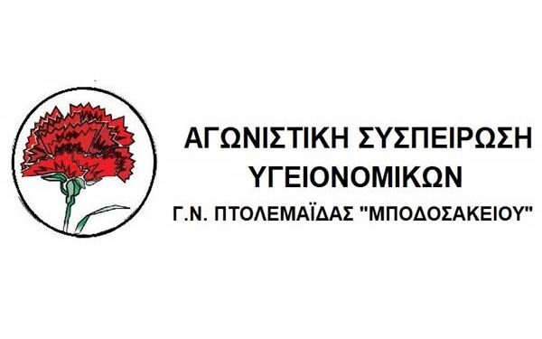 Αγωνιστική Συσπείρωση Υγειονομικών Γ.Ν. Πτολεμαΐδας “Μποδοσάκειου”: Αγωνιστική υποδοχή του Πρωθυπουργού κόντρα στις κυβερνητικές εξαγγελίες