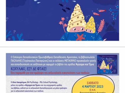 Πρόσκληση σε εκδήλωση για την πρόληψη της παιδικής σεξουαλικής κακοποίησης