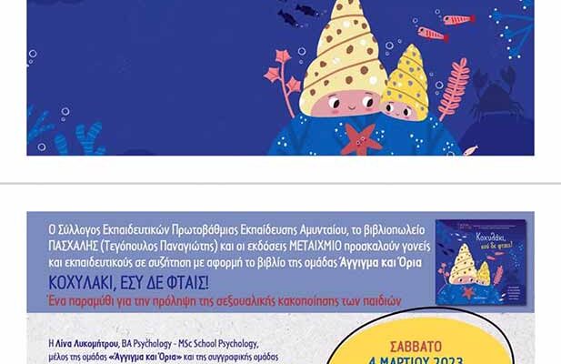 Πρόσκληση σε εκδήλωση για την πρόληψη της παιδικής σεξουαλικής κακοποίησης