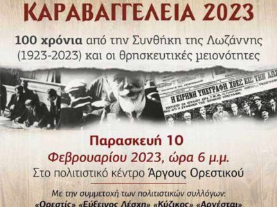 Α΄Καραβαγγέλεια: Καστοριά 10-12 Φεβρουαρίου
