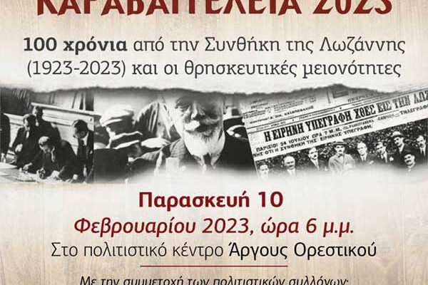 Α΄Καραβαγγέλεια: Καστοριά 10-12 Φεβρουαρίου