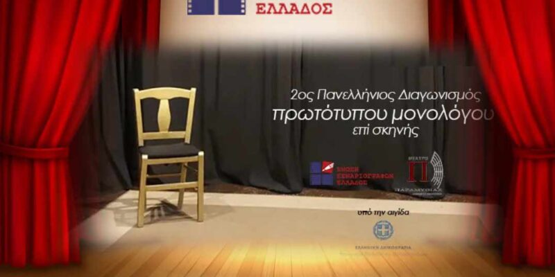 Πάρε και εσύ μέρος στον "2ο Πανελλήνιος διαγωνισμός συγγραφής και ερμηνείας πρωτότυπου μονολόγου επί σκηνής