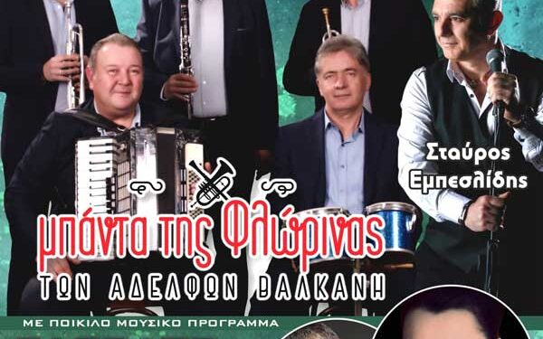 Ο ετήσιος αποκριάτικος χορός της Θρακικής Εστίας Εορδαίας “Ο Αρχιγένης”