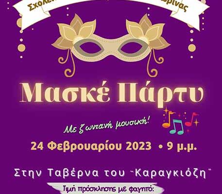 Αποκριάτικο Πάρτυ των εκπαιδευομένων του ΣΔΕ Φλώρινας