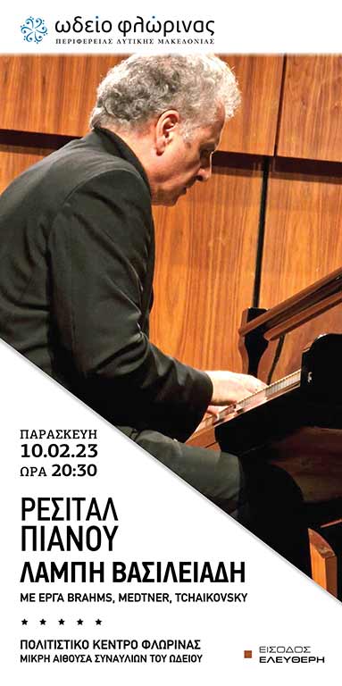 Το Ωδείο Φλώρινας διοργανώνει ρεσιτάλ πιάνου