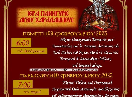 Ιερά Πανήγυρις Αγίου Χαραλάμπους Μανακίου