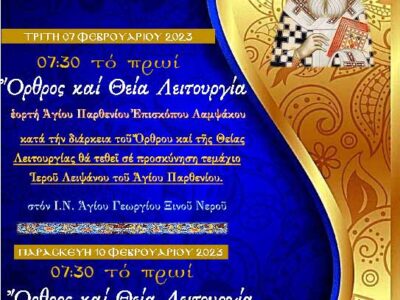 Εορτασμός Αγίων Παρθενίου και Χαραλάμπους στον Ι.Ν. Αγ. Γεωργίου Ξινού Νερού