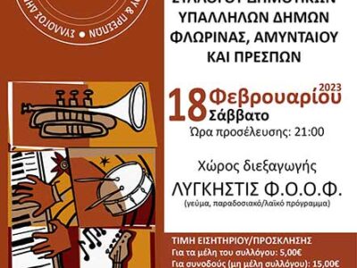 Ο χορος του Συλλόγου Δημοτικών Υπαλλήλων Δήμων Φλώρινας, Αμυνταίου και Πρεσπών
