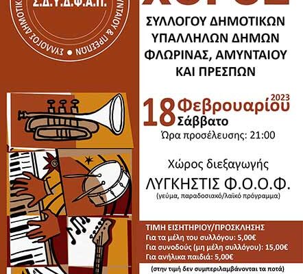 Ο χορος του Συλλόγου Δημοτικών Υπαλλήλων Δήμων Φλώρινας, Αμυνταίου και Πρεσπών
