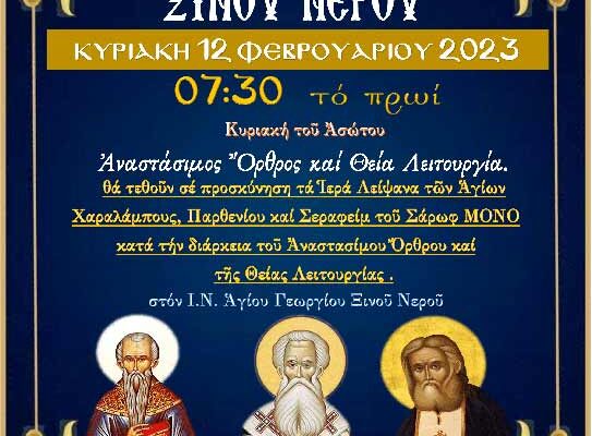 Προσκύνηση Ι. Λειψάνων Αγ. Χαραλάμπους, Παρθενίου και Σεραφείμ του Σάρωφ στο Ξινό Νερό