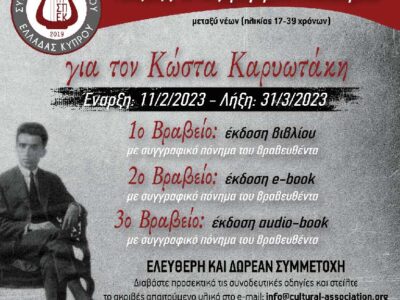 6ος Διαγωνισμός Ποίησης "Για τον Κώστα Καρυωτάκη" με έπαθλα 3 εκδόσεις
