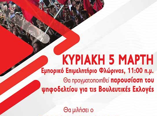 Παρουσίαση ψηφοδελτίου ΚΚΕ στη Φλώρινα