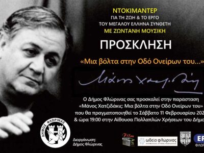 Μάνος Χατζιδάκις: Μια βόλτα στην Οδό Ονείρων του