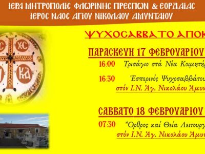 Ψυχοσάββατο Απόκρεω στον Ι.Ν. Αγ. Νικολάου Αμυνταίου