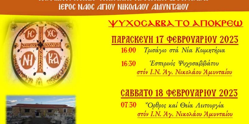 Ψυχοσάββατο Απόκρεω στον Ι.Ν. Αγ. Νικολάου Αμυνταίου