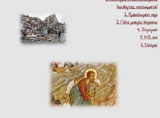 Συγκέντρωση ανθρωπιστικής βοήθειας στους πληγέντες του φονικού σεισμού σε Τουρκία και Συρία από τον Ι.Ν. Αγ. Κων/νου και Ελένης Αμυνταίου