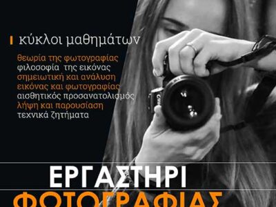 Έναρξη εγγραφών στο Εργαστήρι Φωτογραφίας του «Αριστοτέλη»