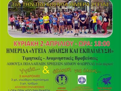 9ος δρόμος υγειάς στην Φλώρινα