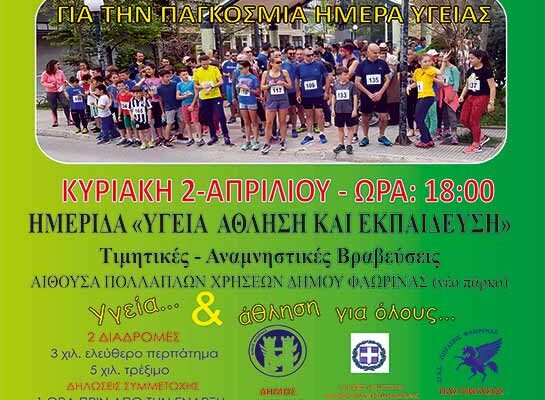 9ος δρόμος υγειάς στην Φλώρινα