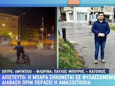 Νέες εικόνες από τη σιδηροδρομική διάβαση που η μπάρα λειτουργεί ανάποδα