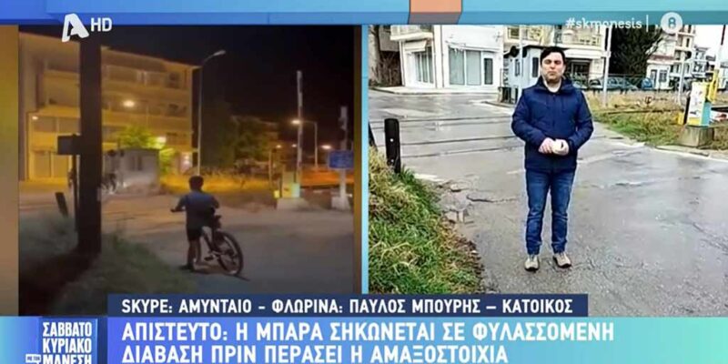 Νέες εικόνες από τη σιδηροδρομική διάβαση που η μπάρα λειτουργεί ανάποδα