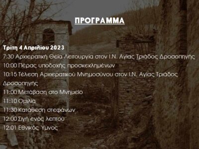 Εκδηλώσεις μνήμης για το Ολοκαύτωμα Δροσοπηγής