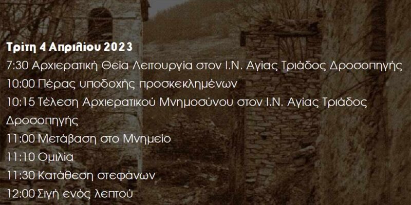 Εκδηλώσεις μνήμης για το Ολοκαύτωμα Δροσοπηγής
