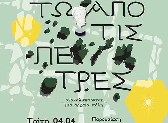Παρουσίαση της Μουσειοσκευής με τίτλο «Κάτω από τις Πέτρες» που οργανώνει η Εφ.Α. Φλώρινας 1 Παρουσίαση της Μουσειοσκευής με τίτλο «Κάτω από τις Πέτρες» που οργανώνει η Εφ.Α. Φλώρινας