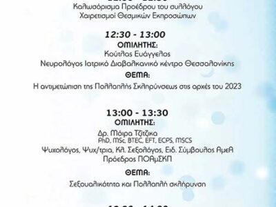 Ημερίδα με θέμα “Αλλαγές προσέγγισης της Σκλήρυνσης Κατά Πλάκας”