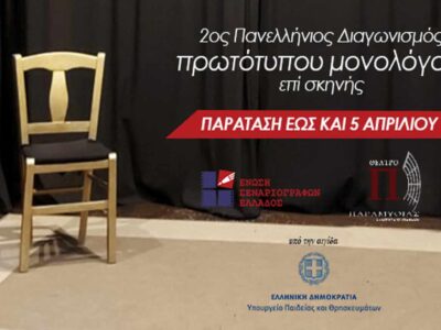 2ος Πανελλήνιος διαγωνισμός συγγραφής και ερμηνείας πρωτότυπου μονολόγου επί σκηνής