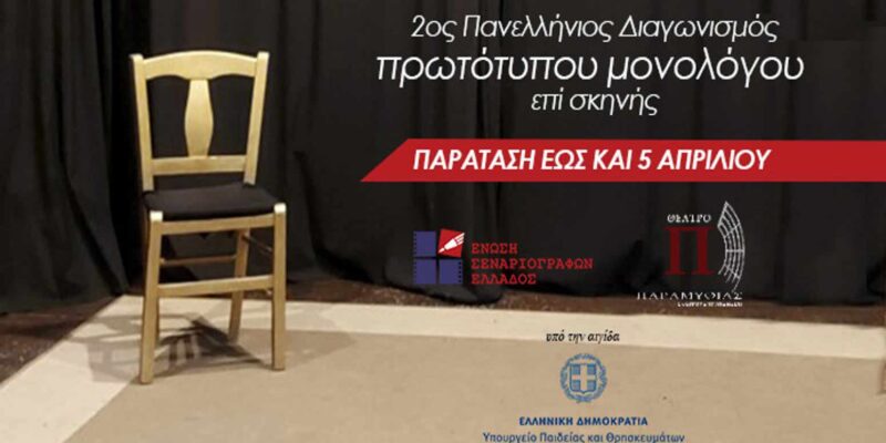 Παράταση "2ος Πανελλήνιος διαγωνισμός συγγραφής και ερμηνείας πρωτότυπου μονολόγου επί σκηνής" 1 2ος Πανελλήνιος διαγωνισμός συγγραφής και ερμηνείας πρωτότυπου μονολόγου επί σκηνής