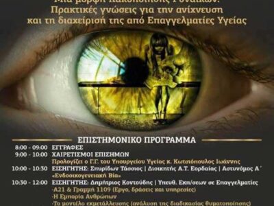 “Trafficking”: Ημερίδα που διοργανώνει το «Μποδοσάκειο» Νοσοκομείο Πτολεμαΐδας