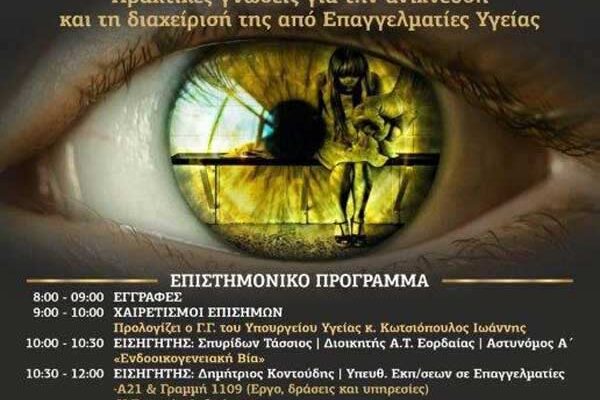 “Trafficking”: Ημερίδα που διοργανώνει το «Μποδοσάκειο» Νοσοκομείο Πτολεμαΐδας
