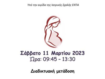 Διαδικτυακή Ημερίδα, με θέμα «Το νεογνό της διαβητικής μητέρας»
