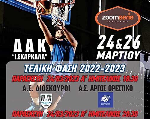 FINAL 4 Εφήβων ΕΚΑΣΔΥΜ 2022-23