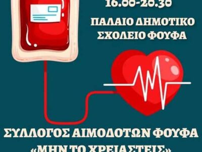 Όμιλος Οπτικών Κάτανα έχει την τιμή να στηρίζει το ιερό έργο του Συλλόγου Αιμοδοτών Φούφα