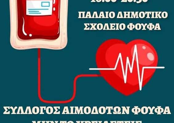 Όμιλος Οπτικών Κάτανα έχει την τιμή να στηρίζει το ιερό έργο του Συλλόγου Αιμοδοτών Φούφα