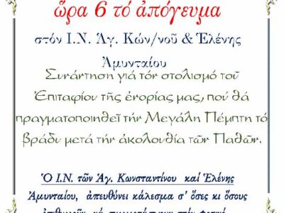 Ανακοίνωση-κάλεσμα για τον στολισμό του Επιταφίου του Ι..Ν. Αγ. Κων/νου & Ελένης Αμυνταίου