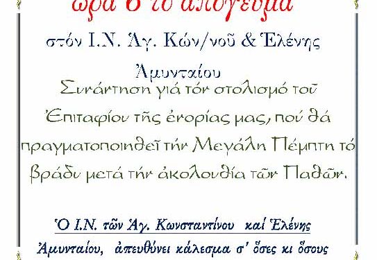 Ανακοίνωση-κάλεσμα για τον στολισμό του Επιταφίου του Ι..Ν. Αγ. Κων/νου & Ελένης Αμυνταίου