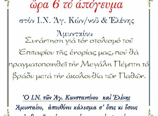 Ανακοίνωση-κάλεσμα για τον στολισμό του Επιταφίου του Ι..Ν. Αγ. Κων/νου & Ελένης Αμυνταίου