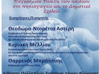 Προάγοντας τις Δεξιότητες του Παγκόσμιου Πολίτη των παιδιών στο Νηπιαγωγείο και το Δημοτικό Σχολείο