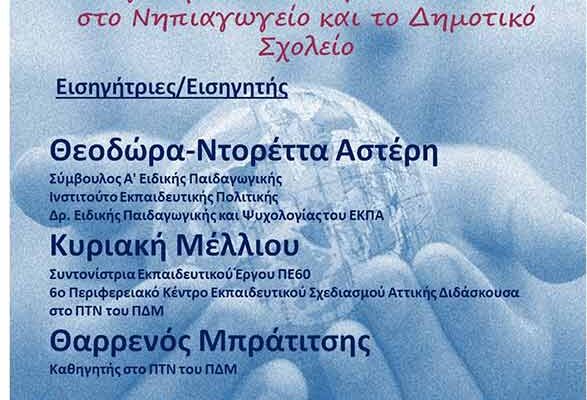 Προάγοντας τις Δεξιότητες του Παγκόσμιου Πολίτη των παιδιών στο Νηπιαγωγείο και το Δημοτικό Σχολείο