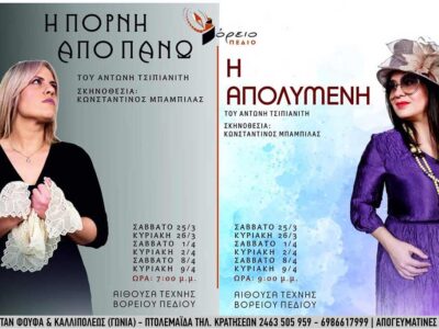 ΔΥΟ ΝΕΕΣ ΠΑΡΑΣΤΑΣΕΙΣ ΑΠΟ ΤΟ ΒΟΡΕΙΟ ΠΕΔΙΟ : Η ΠΟΡΝΗ ΑΠΟ ΠΑΝΩ – Η ΑΠΟΛΥΜΕΝΗ